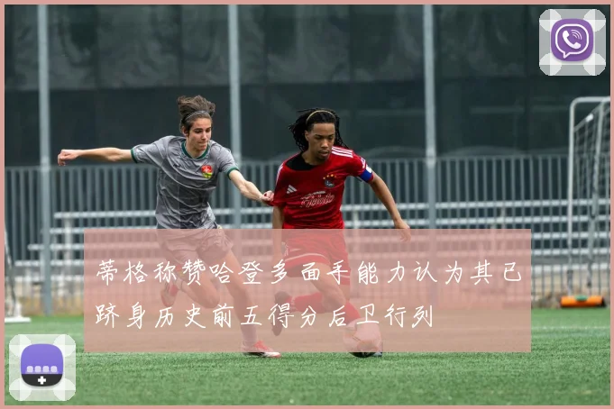 蒂格称赞哈登多面手能力认为其已跻身历史前五得分后卫行列