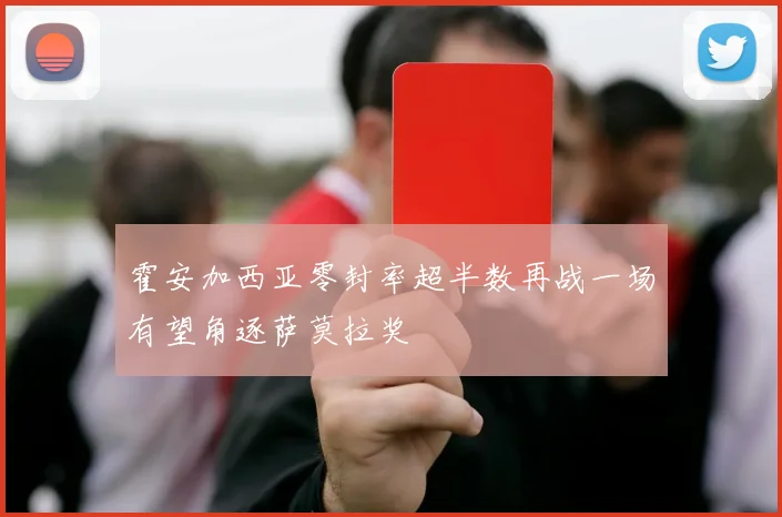 霍安加西亚零封率超半数再战一场有望角逐萨莫拉奖
