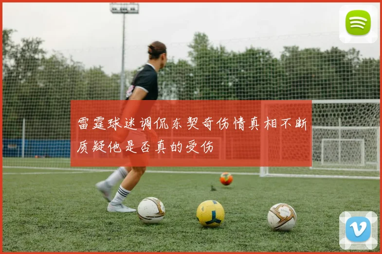 雷霆球迷调侃东契奇伤情真相不断质疑他是否真的受伤