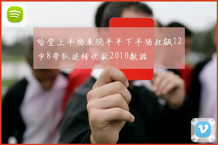 哈登上半场表现平平下半场狂飙12中8带队逆转收获2010数据