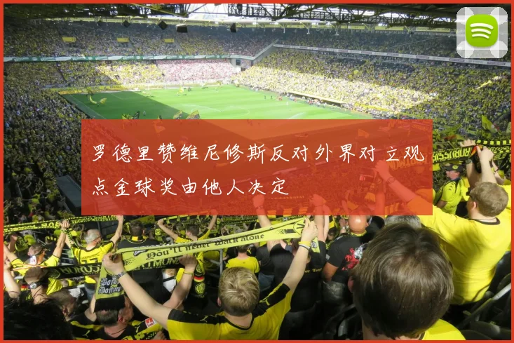 罗德里赞维尼修斯反对外界对立观点金球奖由他人决定
