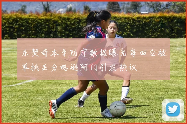 东契奇本季防守数据曝光每回合被单挑丢分略逊阿门引发热议