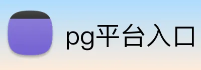 pg平台入口 Logo